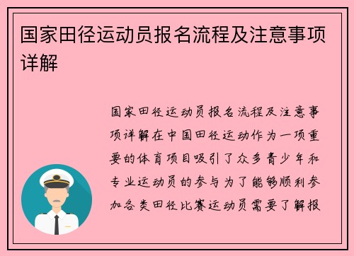 国家田径运动员报名流程及注意事项详解