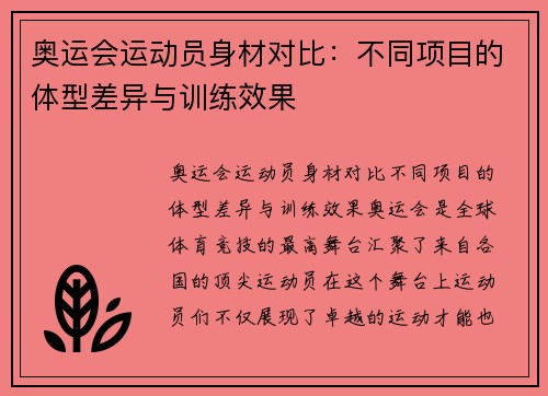 奥运会运动员身材对比：不同项目的体型差异与训练效果