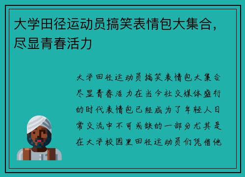 大学田径运动员搞笑表情包大集合，尽显青春活力