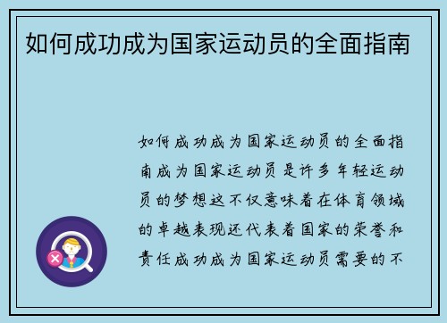 如何成功成为国家运动员的全面指南